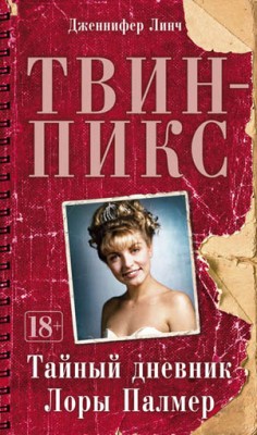 Твин-Пикс: Тайный дневник Лоры Палмер. Дженнифер Линч