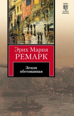 Земля обетованная. Эрих Мария Ремарк