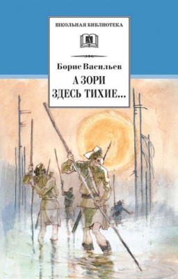 А зори здесь тихие… В списках не значился (сборник). Борис Васильев