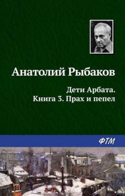 Прах и пепел. Анатолий Рыбаков