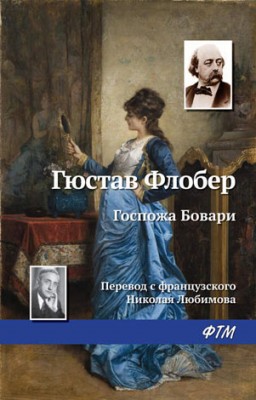 Госпожа Бовари. Гюстав Флобер