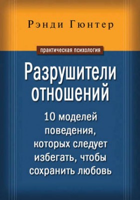 Разрушители отношений. 10 моделей поведения, которых следует избегать,