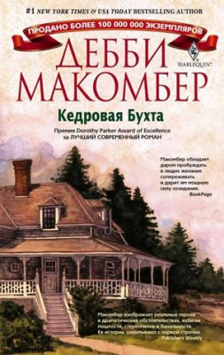 Кедровая бухта. Дебби Макомбер