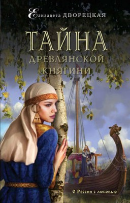 Тайна древлянской княгини. Елизавета Дворецкая