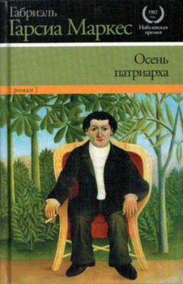 Осень патриарха. Габриэль Гарсия Маркес