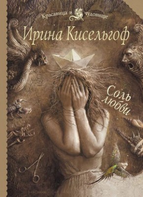 Соль любви. Ирина Кисельгоф