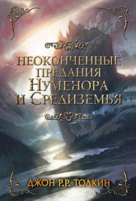 Неоконченные предания Нуменора и Средиземья. Джон Р. Р. Толкин