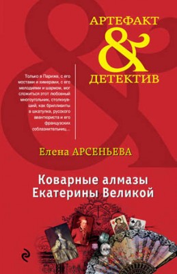 Коварные алмазы Екатерины Великой. Елена Арсеньева