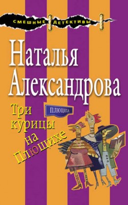 Три курицы на Плющихе. Наталья Александрова