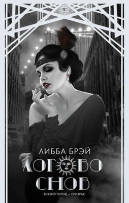 Логово снов. Либба Брэй
