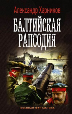 Балтийская рапсодия. Александр Харников