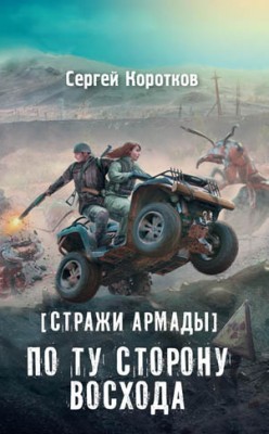 Стражи Армады. По ту сторону восхода. Сергей Коротков