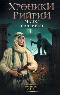 Коронная башня. Майкл Салливан