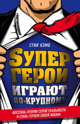 Супергерои играют по-крупному