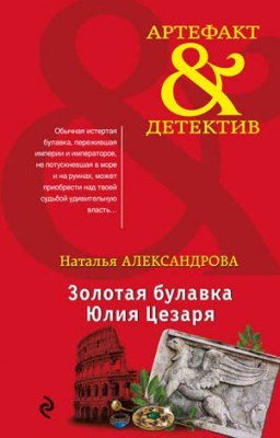 Золотая булавка Юлия Цезаря. Наталья Александрова