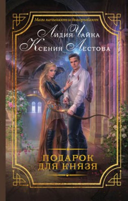 Подарок для князя. Ксения Лестова, Лидия Чайка
