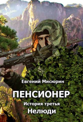 Пенсионер. История третья. Нелюди. Евгений Борисович Мисюрин