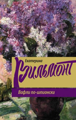 Вафли по-шпионски. Екатерина Вильмонт