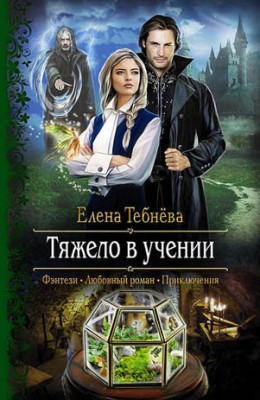 Тяжело в учении. Елена Тебнёва