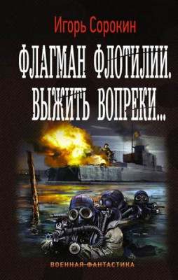 Флагман флотилии. Выжить вопреки. Игорь Сорокин