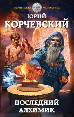 Последний алхимик. Юрий Корчевский