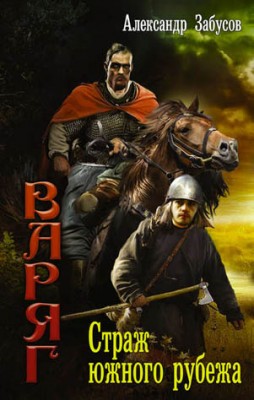 Страж южного рубежа. Александр Забусов