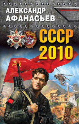 СССР-2010. Александр Афанасьев