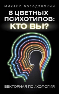 8 цветных психотипов: кто вы? Михаил Бородянский