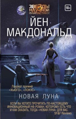 Новая Луна. Йен Макдональд