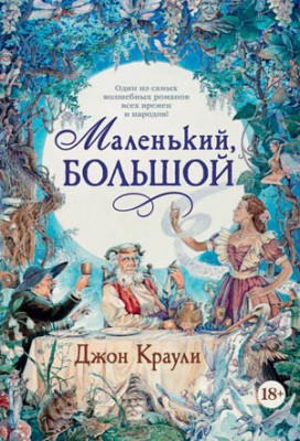 Маленький, большой, или Парламент фейри. Джон Краули
