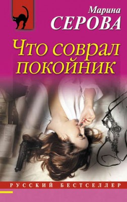 Что соврал покойник. Марина Серова