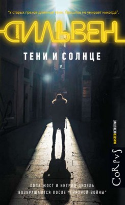 Тени и солнце. Доминик Сильвен