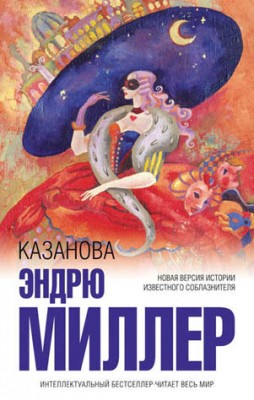 Казанова. Эндрю Д. Миллер