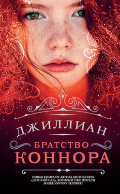 Братство Коннора. Джиллиан