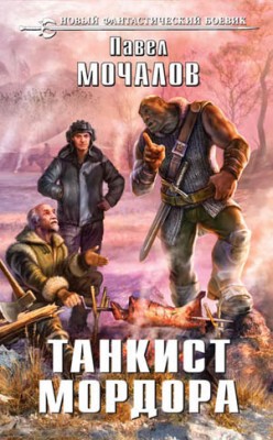 Танкист Мордора. Павел Мочалов