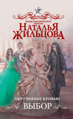 Обрученные кровью. Выбор. Наталья Жильцова