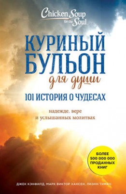 Куриный бульон для души: 101 история о чудесах