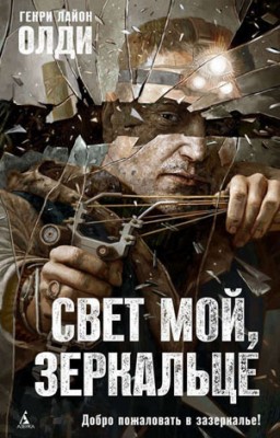 Свет мой, зеркальце… Генри Лайон Олди