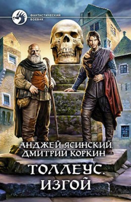 Толлеус. Изгой. Анджей Ясинский, Дмитрий Коркин