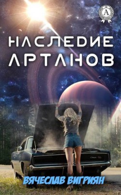 Наследие Артанов. Вячеслав Вигриян