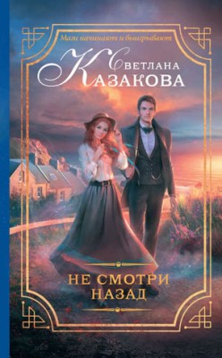 Не смотри назад. Светлана Казакова