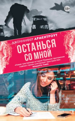 Останься со мной. Дженнифер Ли Арментроут