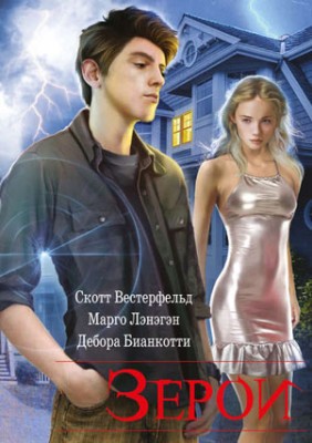 Зерои. Скотт Вестерфельд, Дебора Бианкотти, Марго Лэнэгэн
