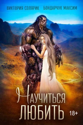 Научиться любить. Виктория Солярик, Максим Бондарчук