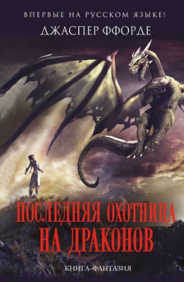Последняя Охотница на драконов. Джаспер Ффорде