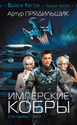 Имперские кобры. Артур Прядильщик