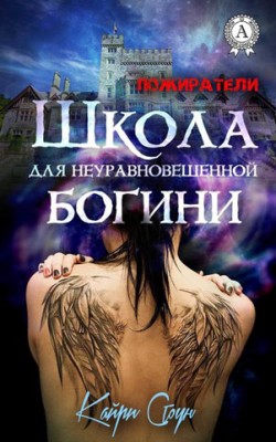 Школа для неуравновешенной богини. Кайри Стоун
