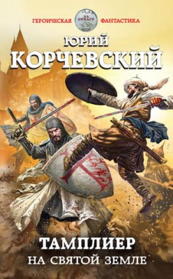 Тамплиер. На Святой земле. Юрий Корчевский