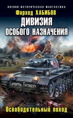 Дивизия особого назначения. Освободительный поход. Фарход Хабибов