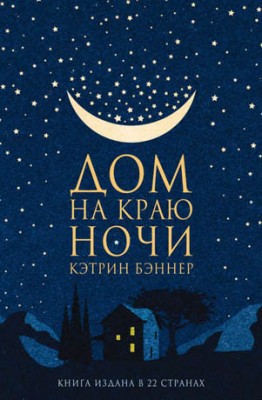 Дом на краю ночи. Кэтрин Бэннер